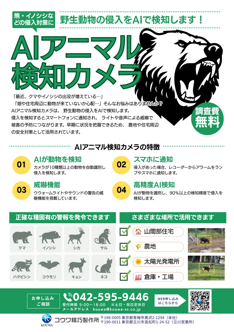 AIアニマル検知カメラのご案内チラシ(表面)/有限会社コウワ精巧製作所