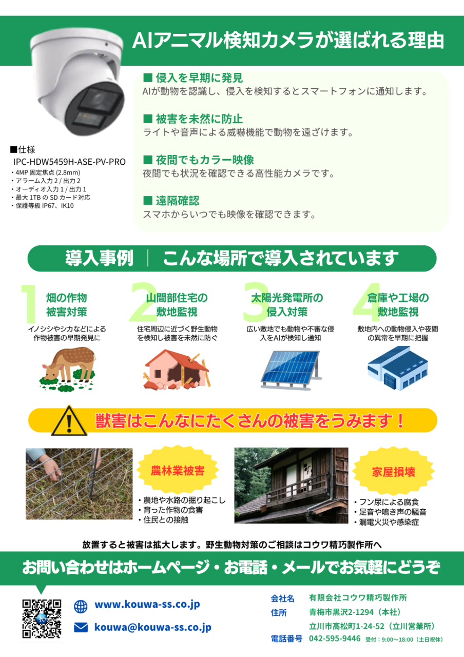 AIアニマル検知カメラのご案内チラシ(裏面)/有限会社コウワ精巧製作所