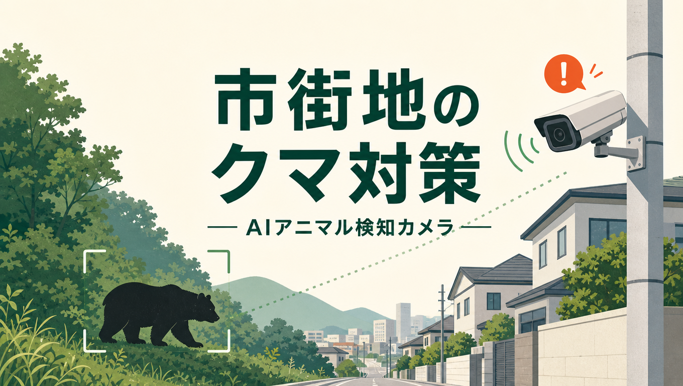 東京は「クマが生息する首都」│宇都宮の市街地出没事例に学ぶ、多摩エリアの野生動物対策