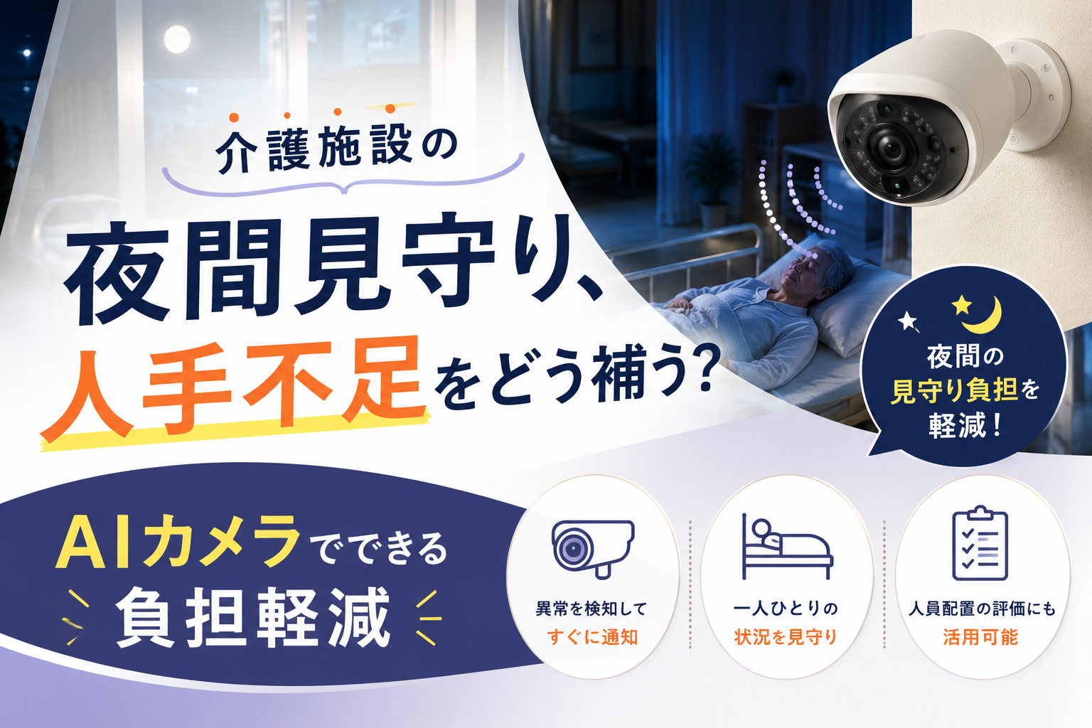 介護施設の夜間見守り、人手不足をどう補う？｜AIカメラでできる負担軽減