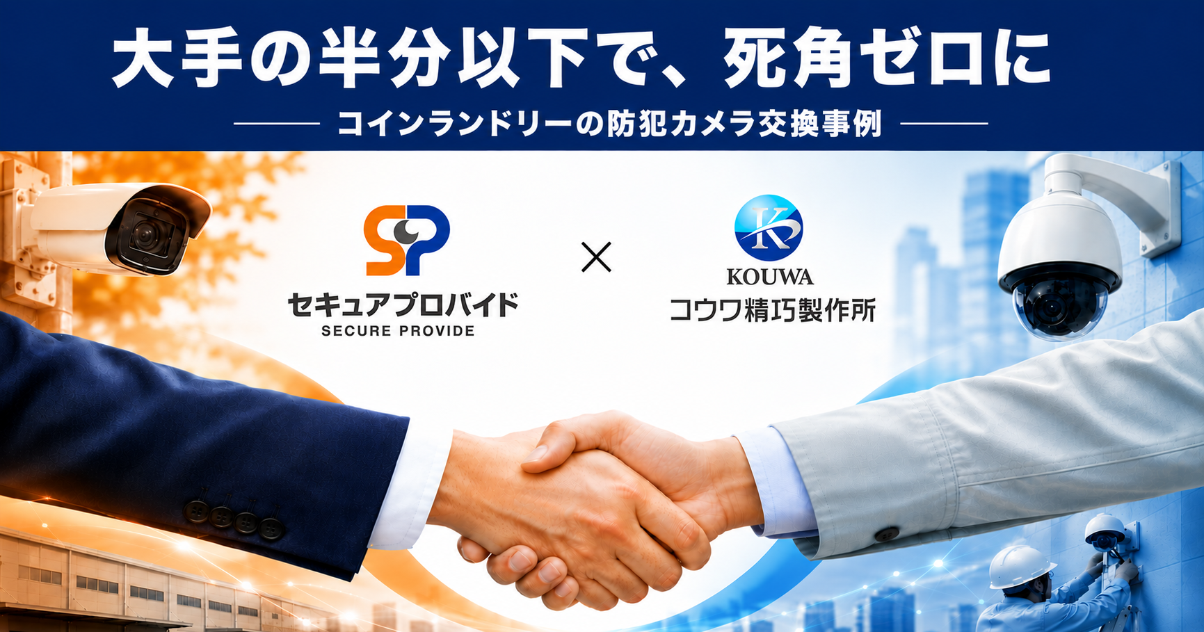 【施工事例】大手の半分以下で無人店舗の防犯カメラ交換｜コウワ精巧製作所