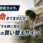 その防犯カメラ、寿命きてませんか？故障する前に知る5つの買い替えサイン
