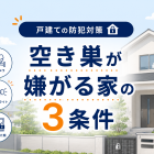 空き巣が嫌がる家の3条件｜防犯設備士が教える戸建ての防犯対策
