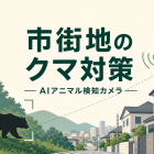 東京は「クマが生息する首都」│宇都宮の市街地出没事例に学ぶ、多摩エリアの野生動物対策