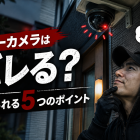 ダミーカメラはバレる？プロが教える見破られるポイントと本当に効果のある防犯対策