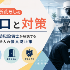 事務所荒らしの手口と対策｜防犯設備士が解説する法人の侵入防止策