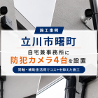 【施工事例】立川市曙町｜自宅兼事務所に防犯カメラ4台を設置（同軸・補助金活用）