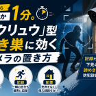侵入からわずか1分！「トクリュウ」型空き巣に効くカメラの置き方