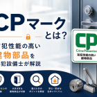 CPマークとは？防犯性能の高い建物部品を防犯設備士が解説