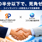【施工事例】大手の半分以下で無人店舗の防犯カメラ交換｜コウワ精巧製作所
