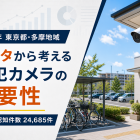 【多摩地域】データから考える防犯カメラの必要性