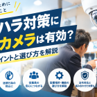 10月より義務化！カスハラ対策に防犯カメラは有効？