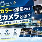 夜間もカラーで撮影できる防犯カメラとは？メリット・選び方・設置のポイントを解説