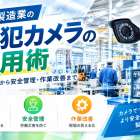 製造業の防犯カメラ活用術｜盗難対策から安全管理・作業改善まで